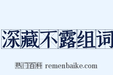 深藏不露组词是什么意思的图片
